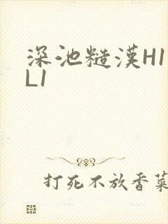 深池糙汉H1VL1