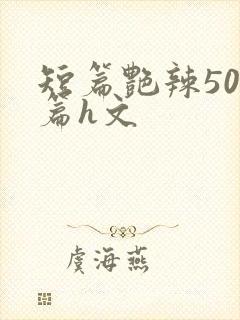 短篇艳辣500篇h文封面