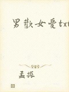男欢女爱txt