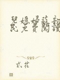 儿媳妇苏韵张大民免费阅读