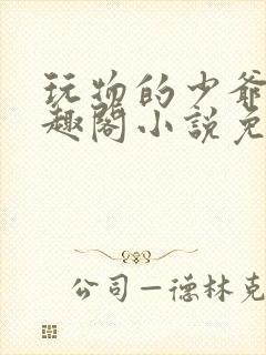 玩物的少爷们笔趣阁小说免费阅读封面