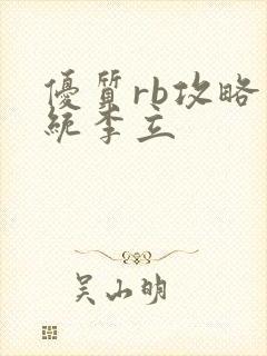 优质rb攻略系统李立