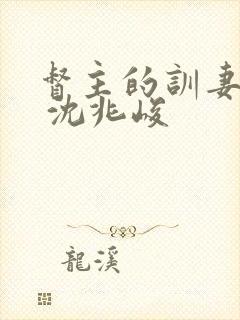 督主的训妻日常 沈兆峻封面