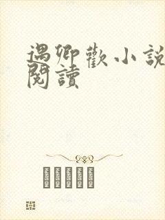 遇卿欢小说免费阅读