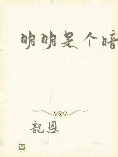 明明是个暗恋狂