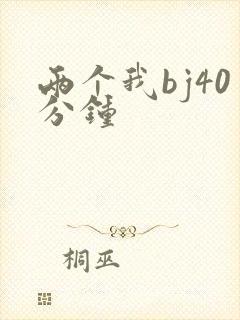 两个我bj40分钟封面