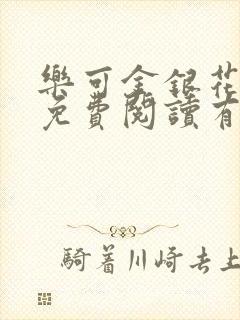 乐可金银花全文免费阅读有广告封面