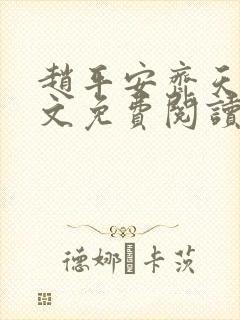 赵平安齐天娇全文免费阅读无弹窗