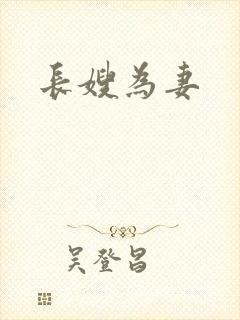 长嫂为妻