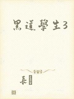黑道学生3