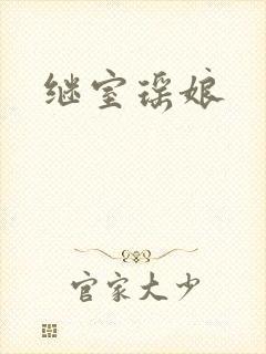 继室瑶娘