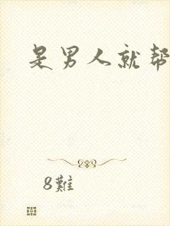 是男人就帮她脱封面