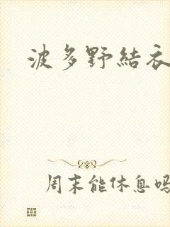 波多野结衣步兵封面