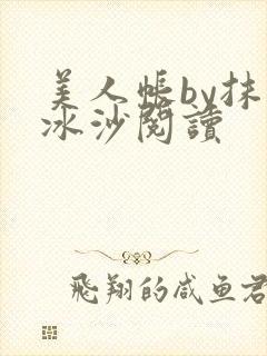 美人帐by抹茶冰沙阅读