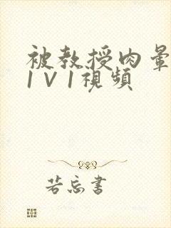 被教授肉晕了H1∨1视频