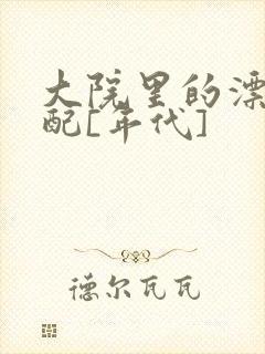 大院里的漂亮原配[年代]