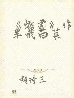 《燃尽》作者:半截白菜