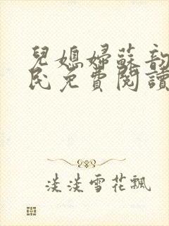 儿媳妇苏韵张大民免费阅读