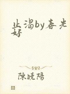 止渴by春光正好封面