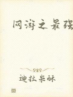 网游之最强房东