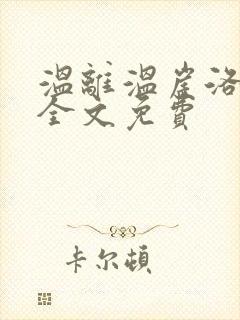 温离温崖洛灵犀全文免费