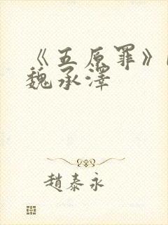 《五原罪》by魏承泽