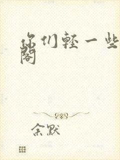 你们轻一些笔趣阁