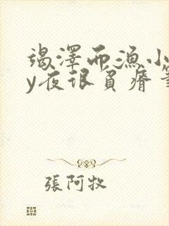 竭泽而渔小说by夜很贫瘠笔趣阁封面