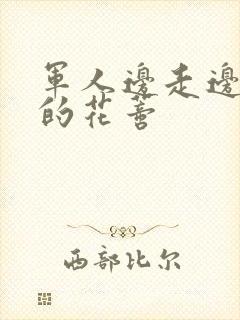 军人边走边吮她的花蒂封面