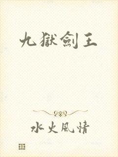 九狱剑王封面