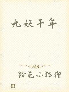 九妖千年封面