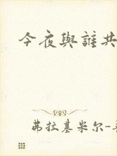 今夜与谁共眠