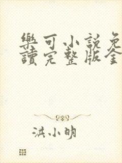 乐可小说免费阅读完整版金银花露