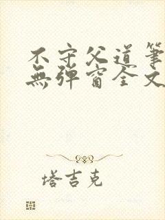 不守父道笔趣阁无弹窗全文阅读