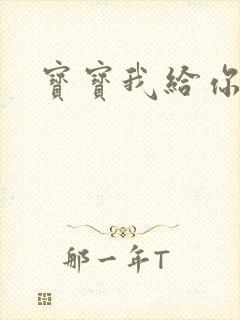 宝宝我给你扣吧