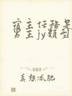 宿主任务是收集男主jy类型小说封面