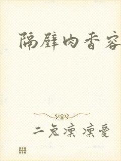 隔壁肉香容子君