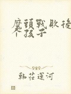 魔头战败后多了个孩子