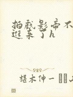 拍戏影帝不小心进来了h