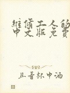 维修工人的绝遇中文版免费观看