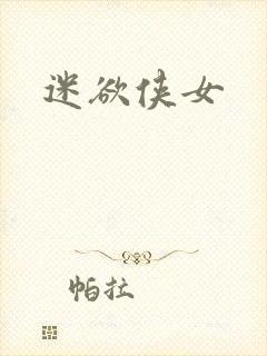 迷欲侠女
