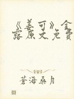 《姜可》金银花露原文免费封面