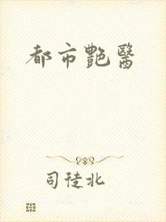 都市艳医封面