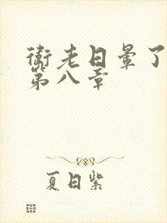 卫老日晕了淑蓉第八章