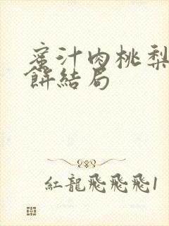 蜜汁肉桃梨煎雪饼结局