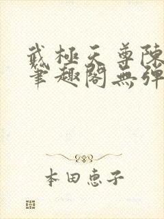 武极天尊陈天极笔趣阁无弹窗阅读