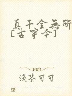 真千金无所畏惧[古穿今]