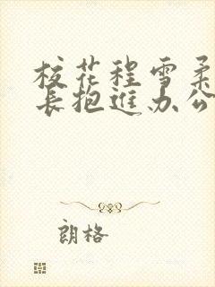 校花程雪柔被校长抱进办公室