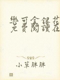 乐可金银花全文免费阅读在线笔趣封面