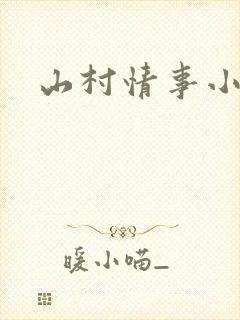 山村情事小说